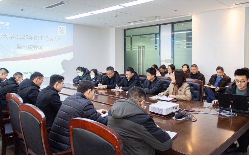 凝心聚力 再譜新篇 - 天華實(shí)業(yè)集團(tuán)2025年職工代表大會(huì)第一次會(huì)議順利召開