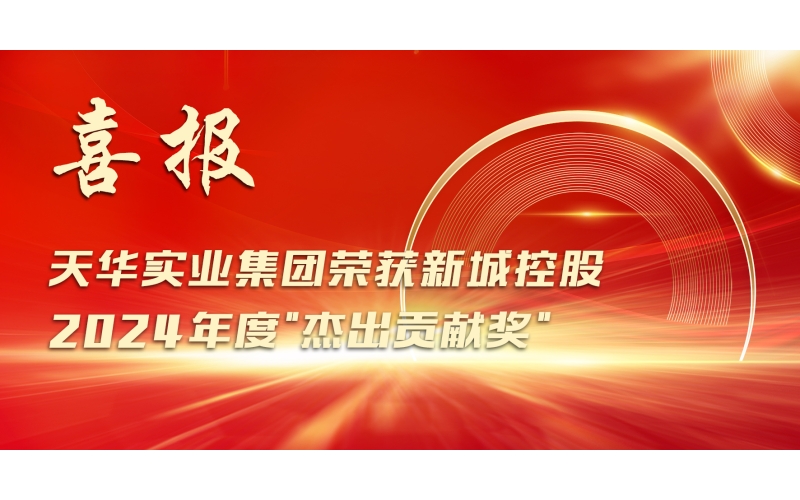 喜報(bào)丨天華實(shí)業(yè)集團(tuán)榮獲新城控股2024年度"杰出貢獻(xiàn)獎(jiǎng)"