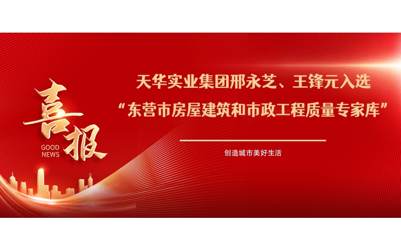 喜報丨天華實業(yè)集團邢永芝、王鋒元入選東營市房屋建筑和市政工程質(zhì)量專家?guī)?>
								</div>
															
							<div   id=